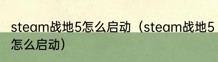 steam战地5怎么启动（steam战地5怎么启动）