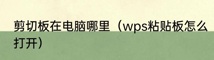 剪切板在电脑哪里（wps粘贴板怎么打开）