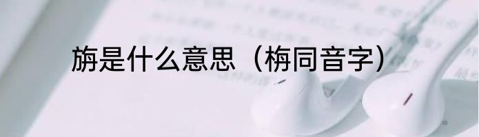 旃是什么意思（栴同音字）