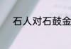 石人对石鼓金银万万五什么意思