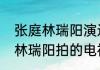 张庭林瑞阳演过的所有电视剧（张庭林瑞阳拍的电视剧是什么）