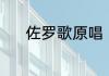 佐罗歌原唱（什么别下雨歌词）