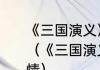 《三国演义》中张辽和关羽有啥交情（《三国演义》中张辽和关羽有啥交情）