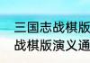 三国志战棋版怎么样会反击（三国志战棋版演义通关攻略）