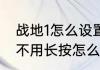 战地1怎么设置n卡滤镜（战地一开镜不用长按怎么设置）