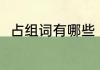 占组词有哪些（占组词有哪些词语）