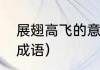 展翅高飞的意思（什么飞翔填空四字成语）