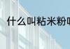 什么叫粘米粉呀（粘米粉是什么粉）