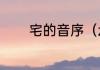 宅的音序（zhai的汉字组词）