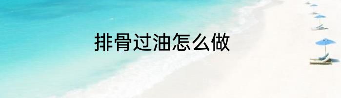 排骨过油怎么做