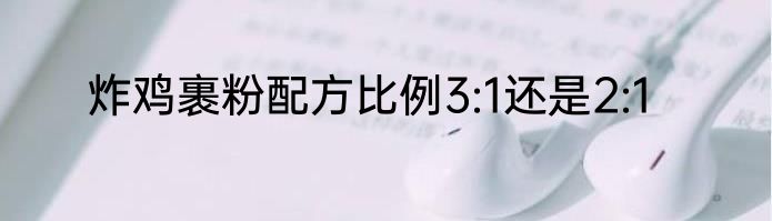炸鸡裹粉配方比例3:1还是2:1