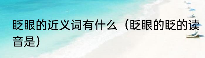 眨眼的近义词有什么（眨眼的眨的读音是）