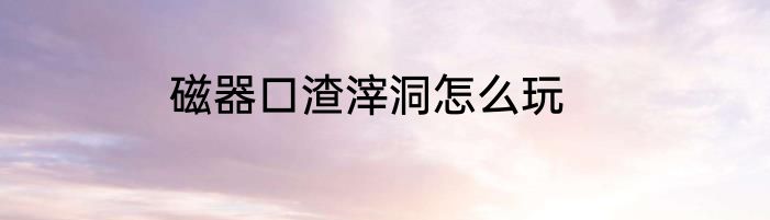 磁器口渣滓洞怎么玩