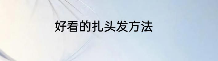 好看的扎头发方法
