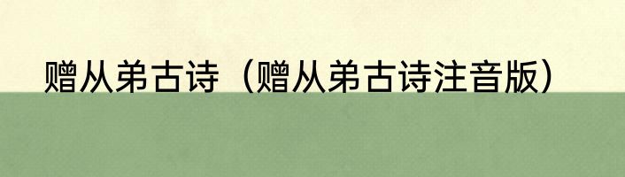 赠从弟古诗（赠从弟古诗注音版）