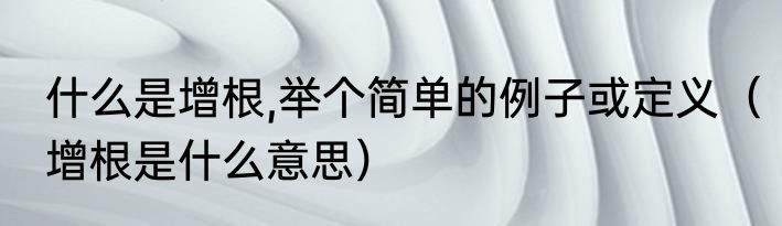 什么是增根,举个简单的例子或定义（增根是什么意思）