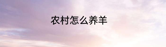 农村怎么养羊