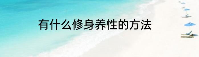 有什么修身养性的方法