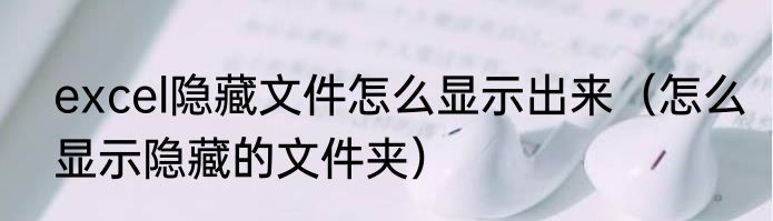 excel隐藏文件怎么显示出来（怎么显示隐藏的文件夹）