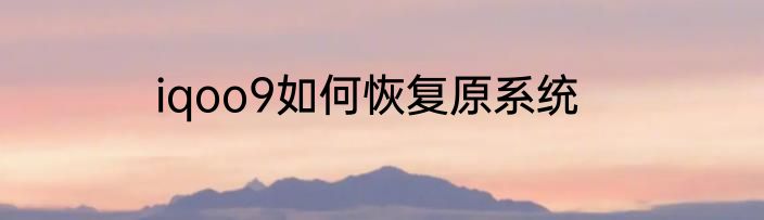 iqoo9如何恢复原系统