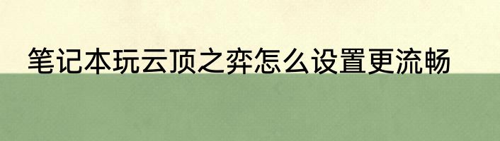 笔记本玩云顶之弈怎么设置更流畅