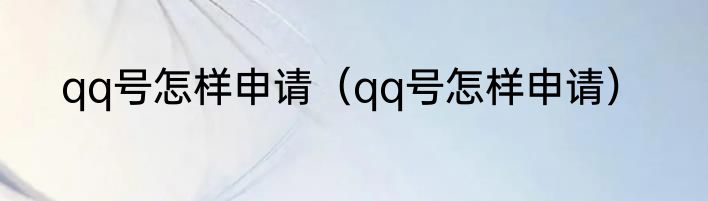 qq号怎样申请（qq号怎样申请）