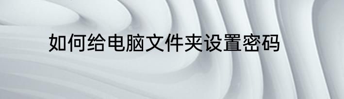 如何给电脑文件夹设置密码