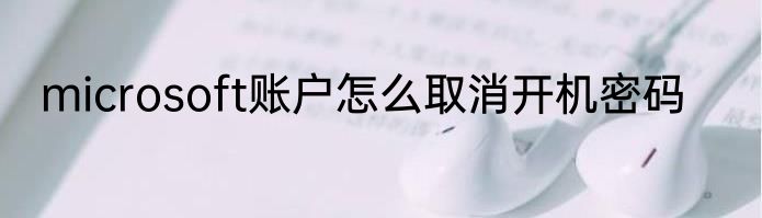 microsoft账户怎么取消开机密码