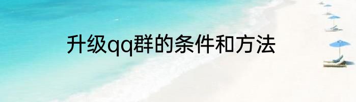 升级qq群的条件和方法