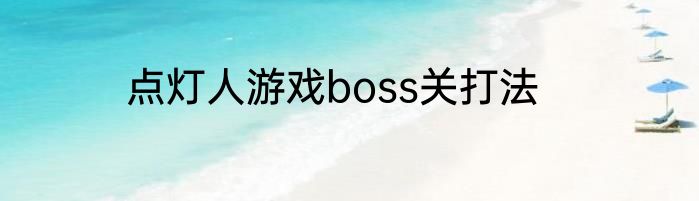 点灯人游戏boss关打法