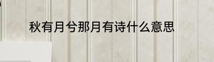 秋有月兮那月有诗什么意思