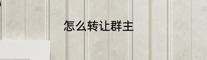 怎么转让群主