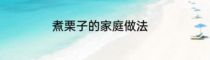 煮栗子的家庭做法