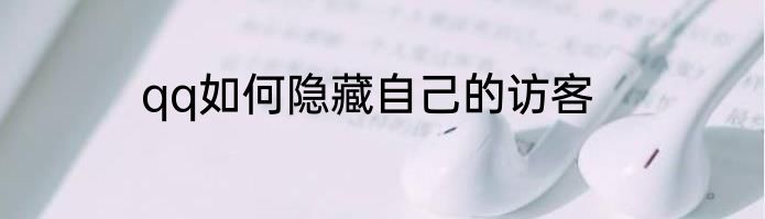 qq如何隐藏自己的访客