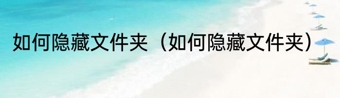 如何隐藏文件夹（如何隐藏文件夹）