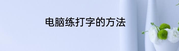 电脑练打字的方法