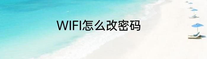 WIFI怎么改密码