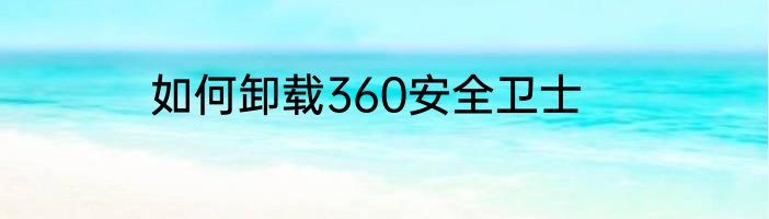 如何卸载360安全卫士