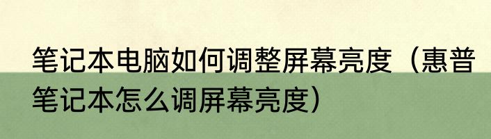 笔记本电脑如何调整屏幕亮度（惠普笔记本怎么调屏幕亮度）