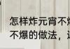 怎样炸元宵不爆的窍门（炸速冻汤圆不爆的做法，速冻汤圆可以直接炸吗）
