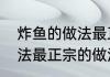 炸鱼的做法最正宗的做法（炸鱼的做法最正宗的做法）