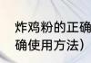 炸鸡粉的正确使用方法（炸鸡粉的正确使用方法）
