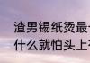 渣男锡纸烫最长维持多长时间（不怕什么就怕头上有条杠）