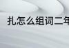 扎怎么组词二年级（扎组什么词语）