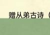 赠从弟古诗（赠从弟古诗注音版）