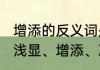 增添的反义词是什么标准答案（普通、浅显、增添、凉爽的反义词）