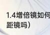 1.4增倍镜如何使用（腾龙a011能用增距镜吗）