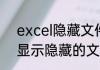 excel隐藏文件怎么显示出来（怎么显示隐藏的文件夹）