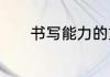 书写能力的重要性及如何提高