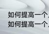 如何提高一个人的情商和表达能力（如何提高一个人的情商和表达能力）